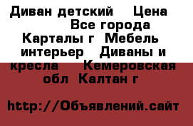 Диван детский  › Цена ­ 3 000 - Все города, Карталы г. Мебель, интерьер » Диваны и кресла   . Кемеровская обл.,Калтан г.